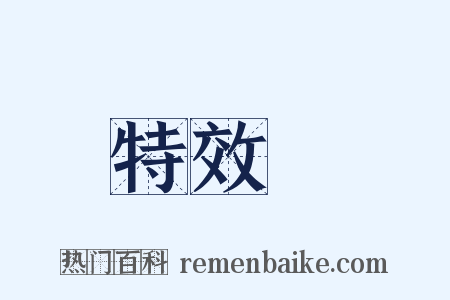 特效藥是什么意思的图片
